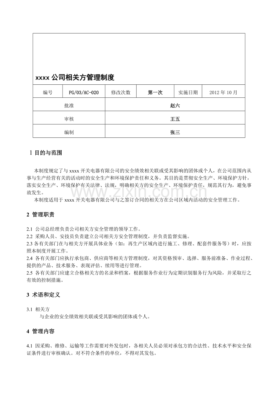 xxxx公司相关方管理制度.doc_第1页