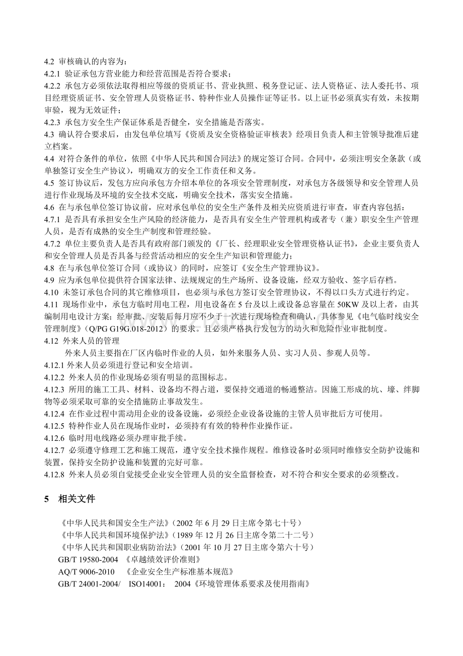 xxxx公司相关方管理制度.doc_第2页