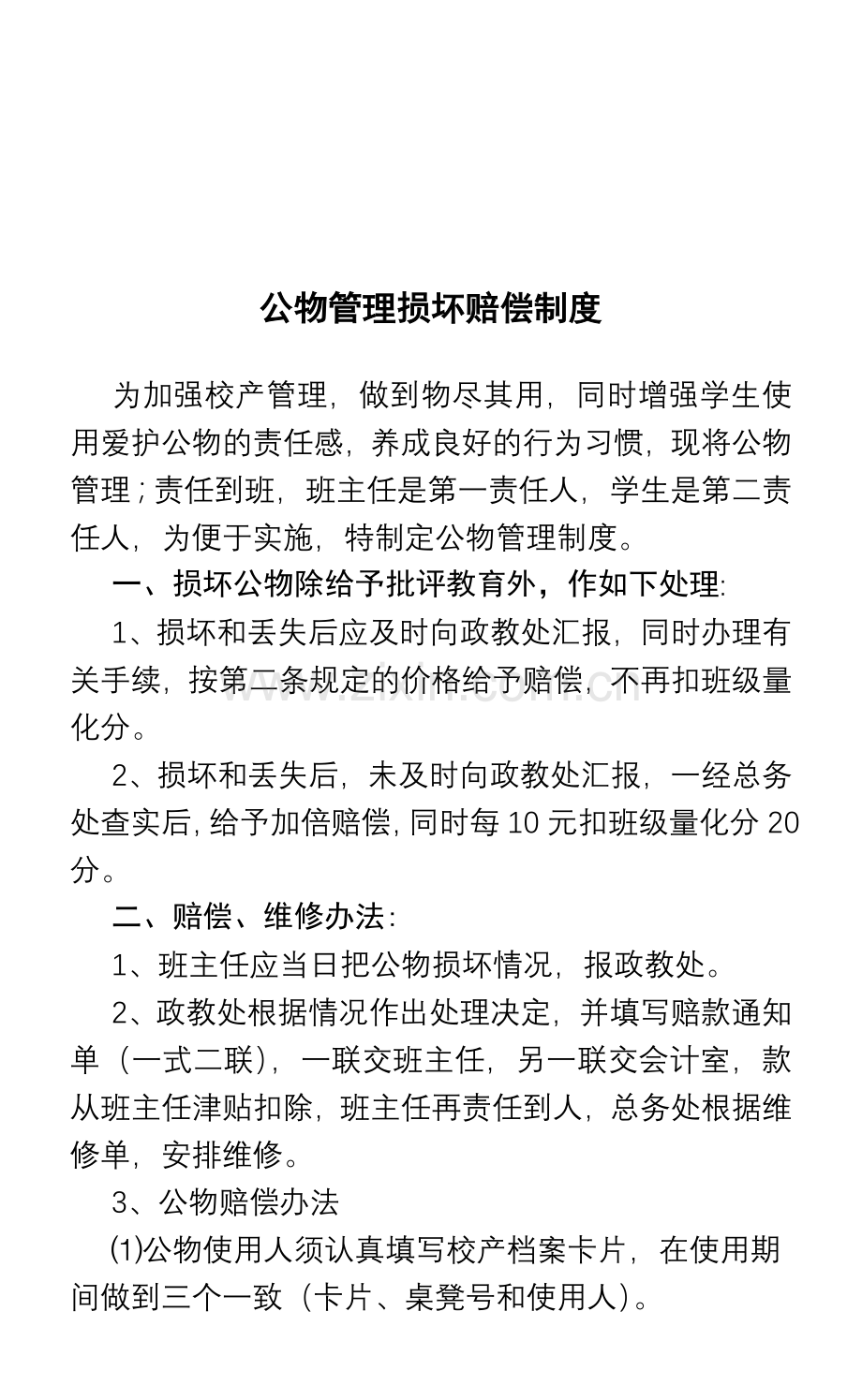 公物管理损坏赔偿制度(1).doc_第1页