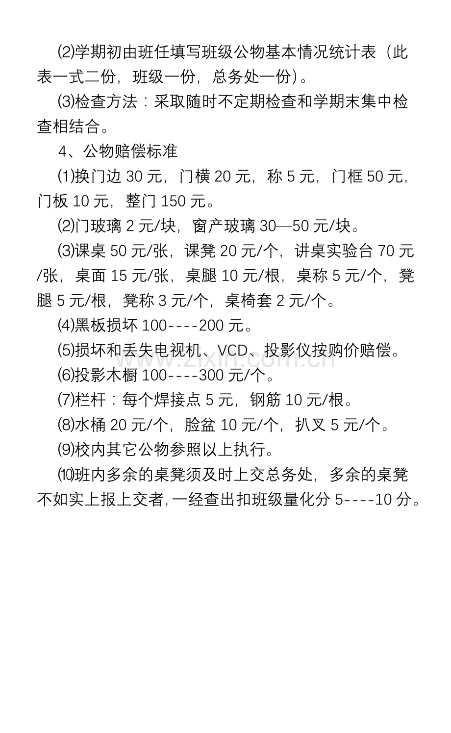 公物管理损坏赔偿制度(1).doc_第2页