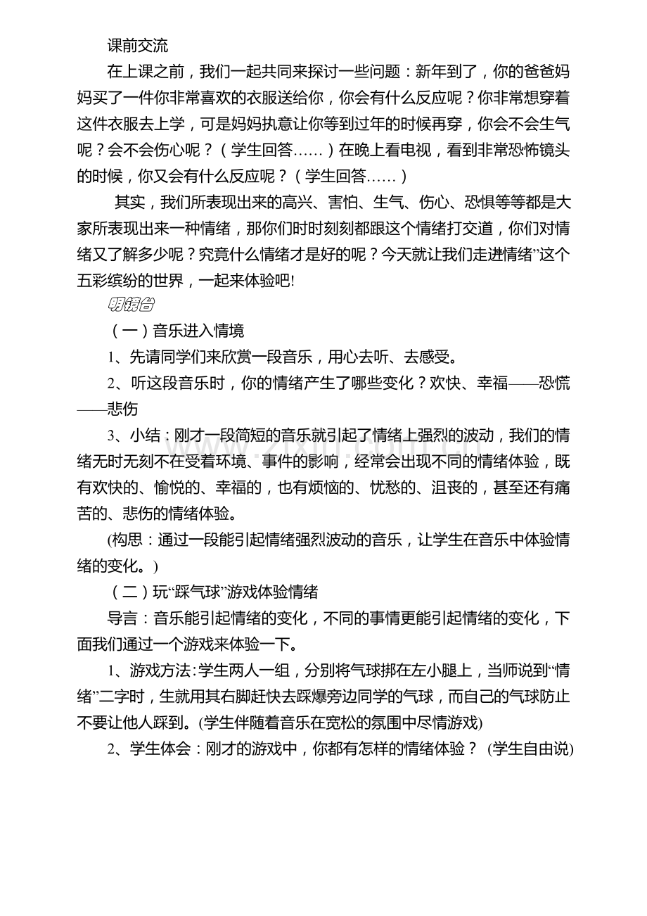 小学生心理健康教育活动方案设计(人教版).doc_第2页