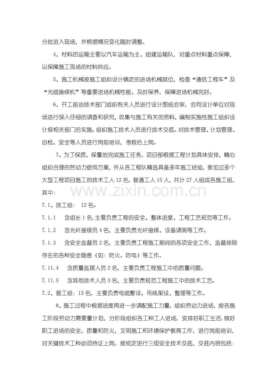 北京地铁6号线一期工程土建施工01合同段.doc_第3页