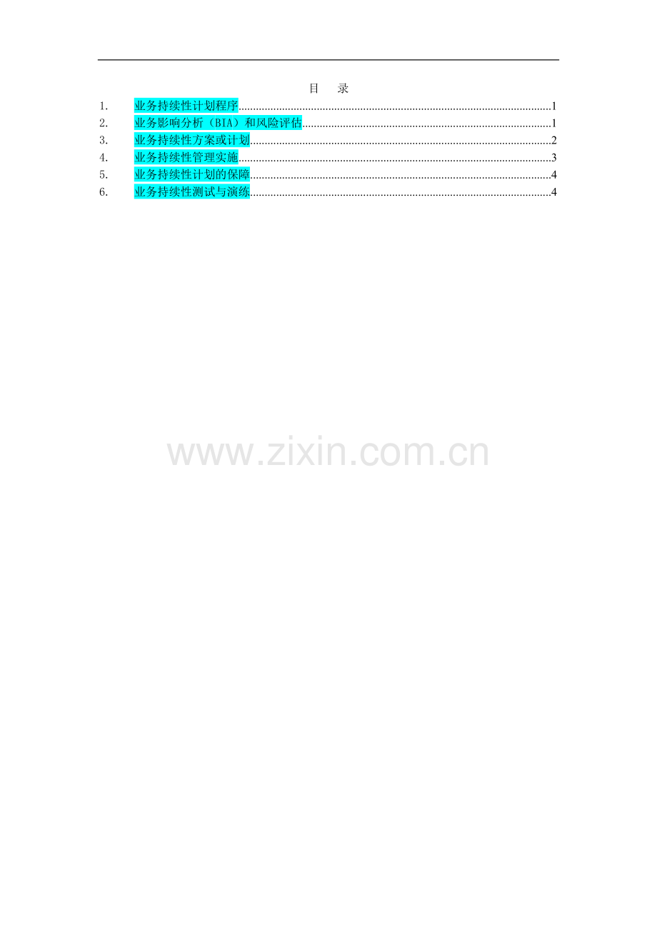 P05-6-业务运行连续性和应急计划评估表.doc_第2页