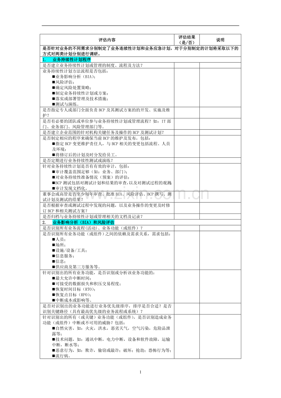 P05-6-业务运行连续性和应急计划评估表.doc_第3页