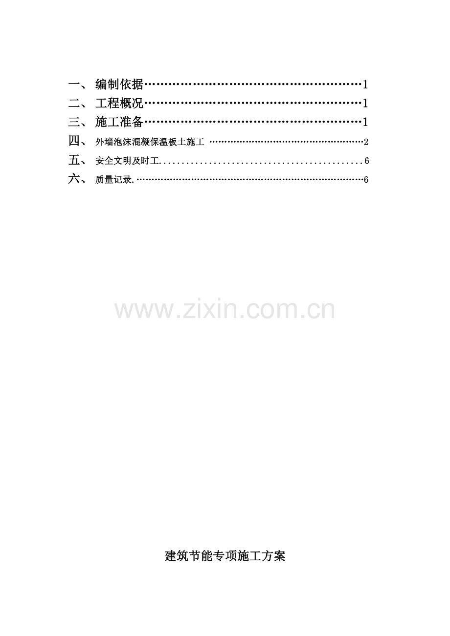 外贴泡沫混凝土保温板工程施工方案.doc_第2页