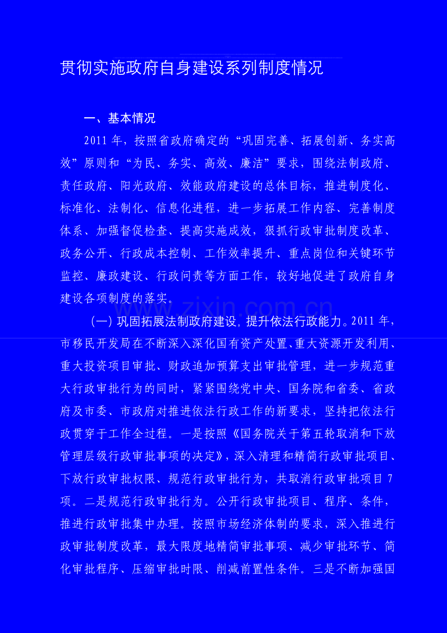 四项制度自查报告.doc_第1页