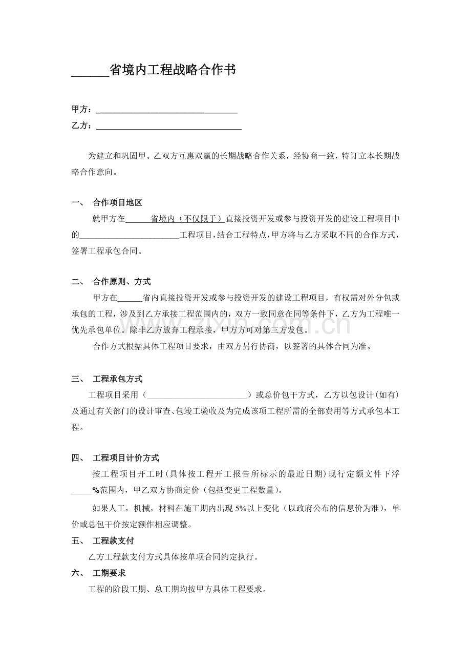 战略合作伙伴关系协议书.doc_第1页