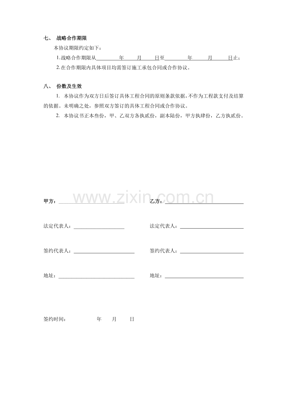 战略合作伙伴关系协议书.doc_第2页