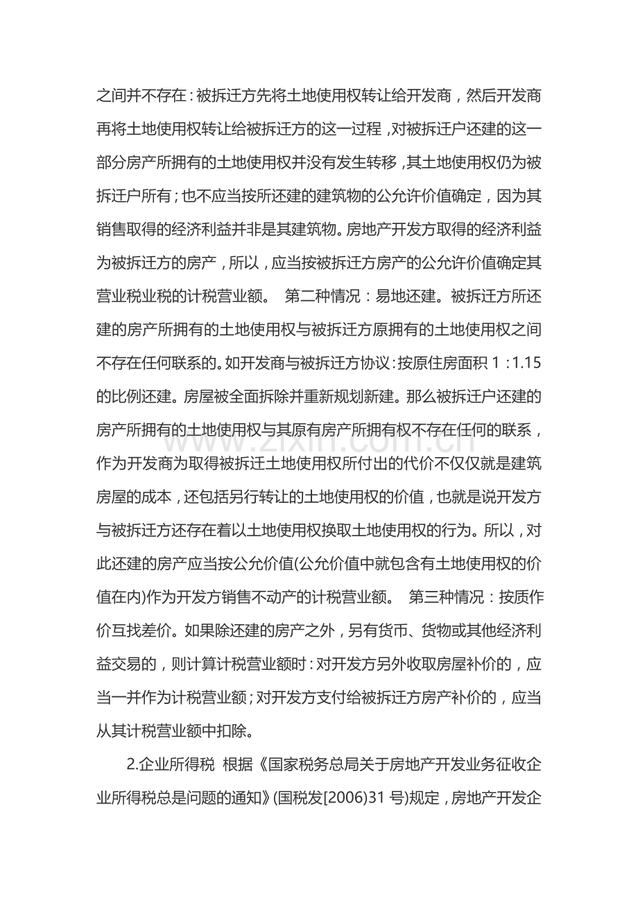 拆迁安置住房房地产开发公司税款如何缴纳.doc_第2页