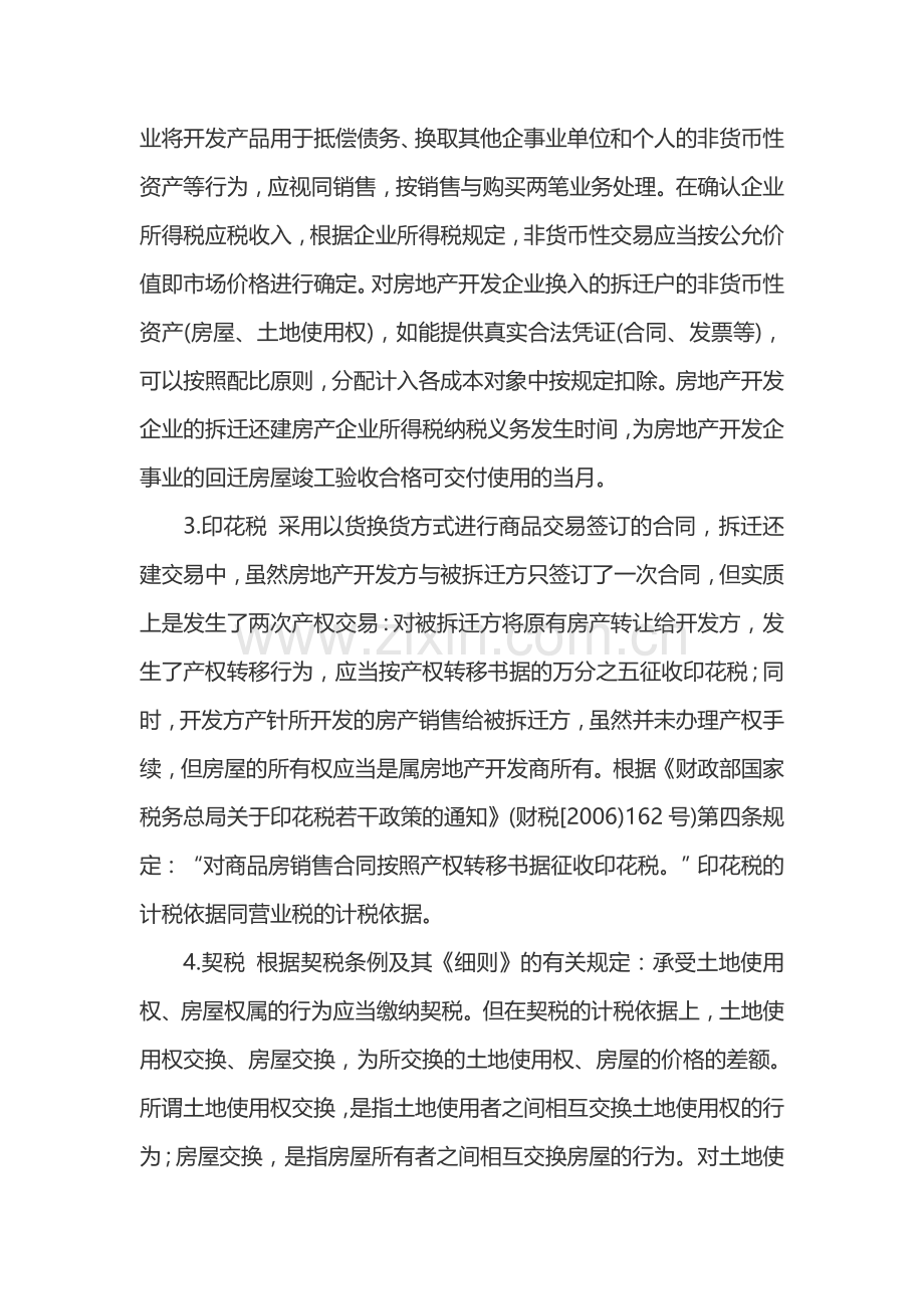 拆迁安置住房房地产开发公司税款如何缴纳.doc_第3页