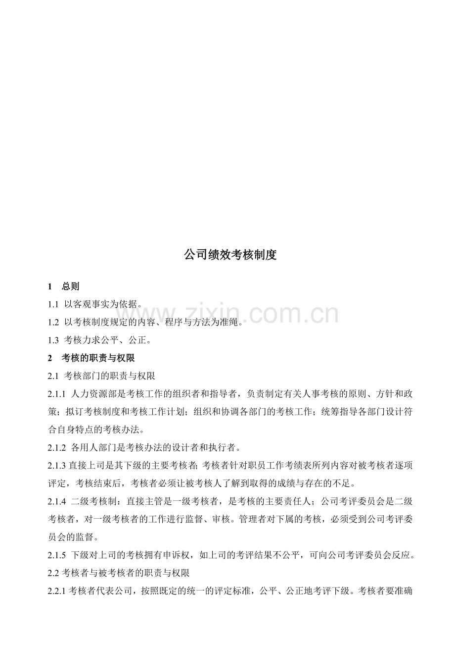 科技公司绩效考核制度.doc_第1页