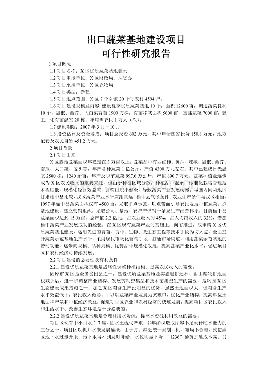 出口蔬菜基地建设项目可行性研究报告.doc_第1页