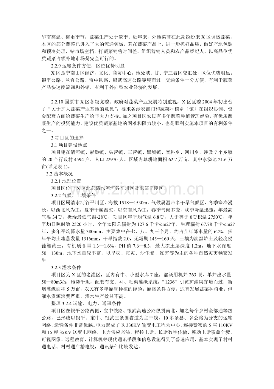 出口蔬菜基地建设项目可行性研究报告.doc_第3页