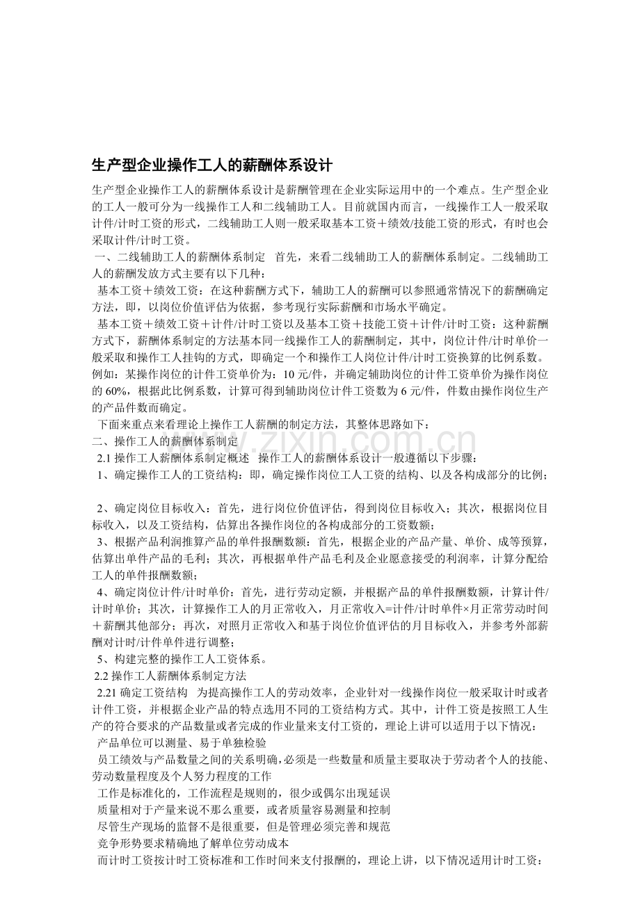 生产型企业操作工人的薪酬体系设计.doc_第1页