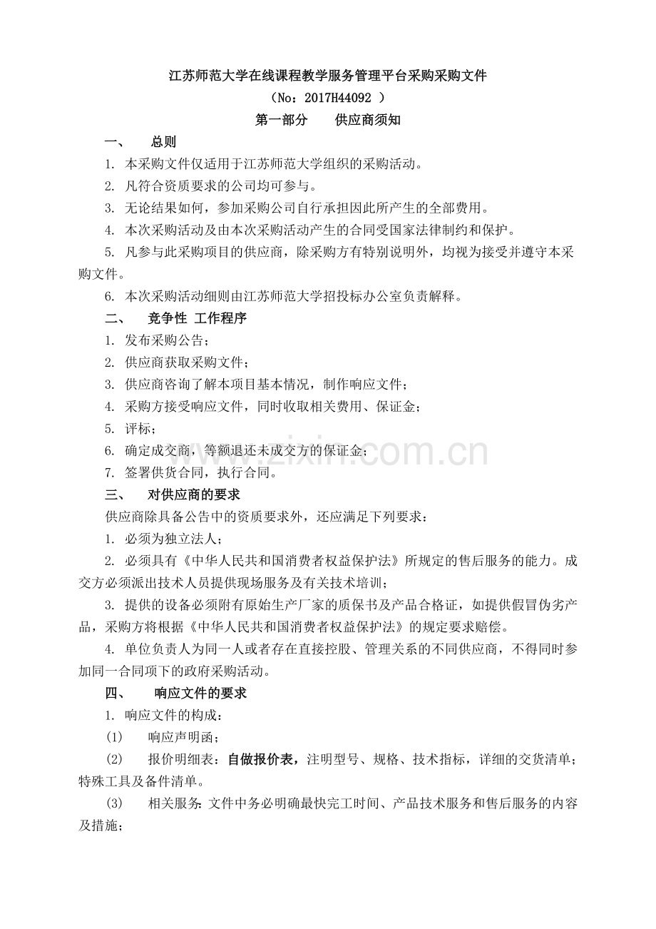 江苏师范大学在线课程教学服务管理平台采购采购文件.doc_第1页