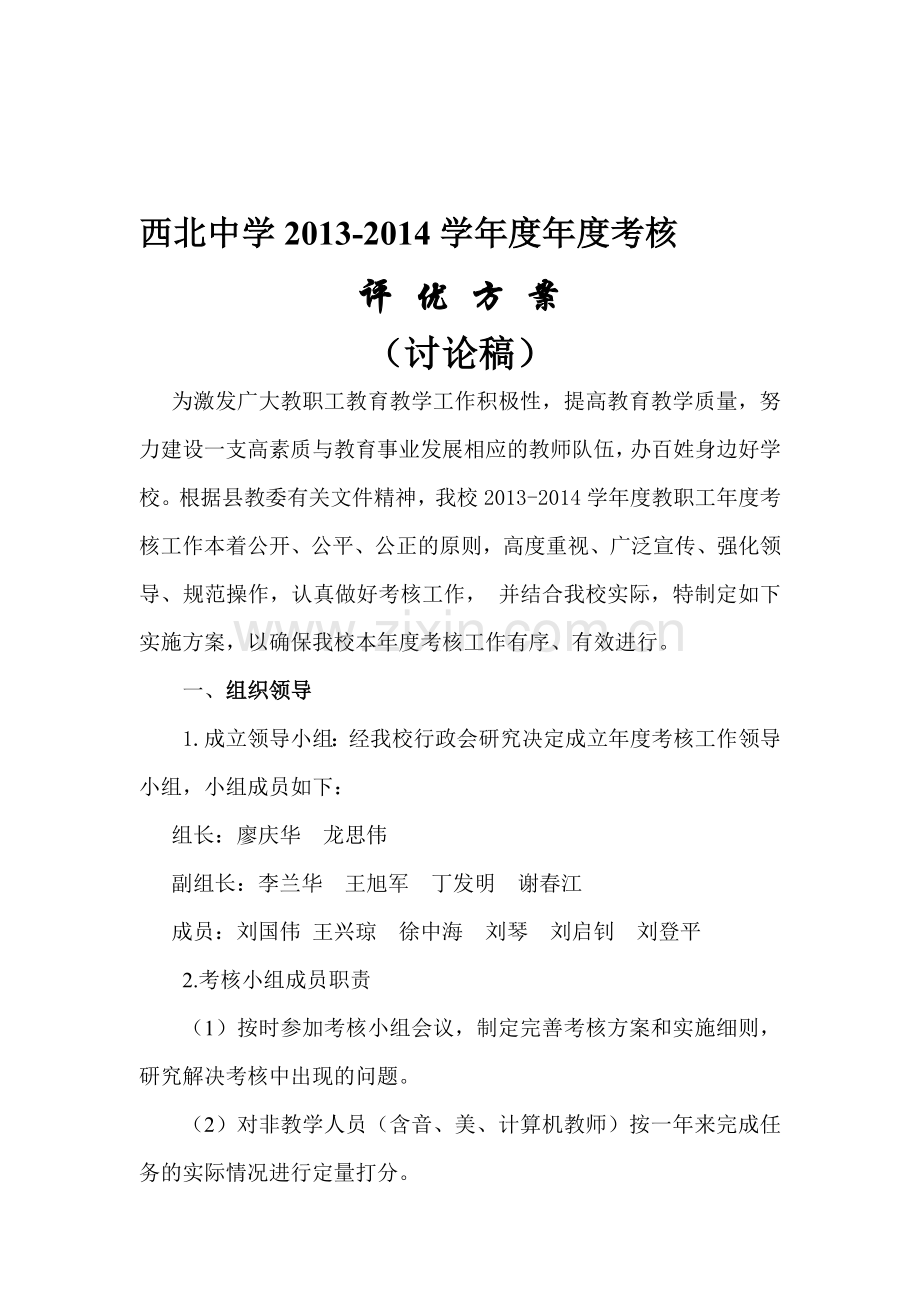 西北中学2013-2014学年度年度考核评优方案.doc_第1页