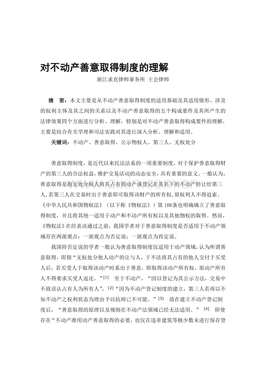 对不动产善意取得制度的理解.doc_第1页