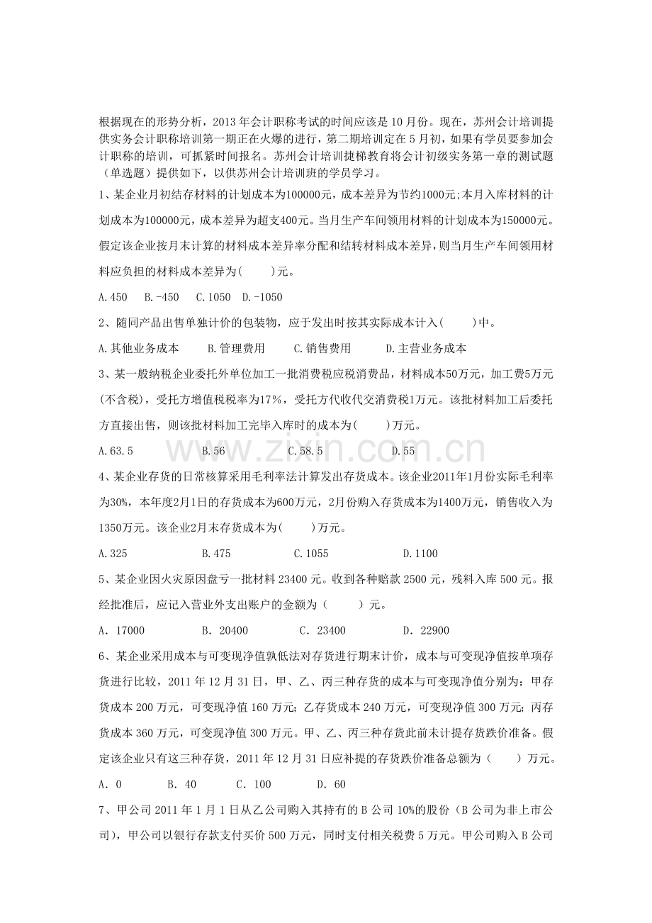 会计初级实务第一章单选题.doc_第1页