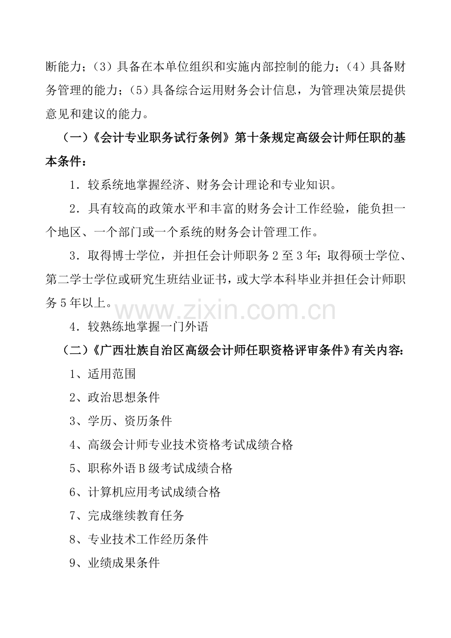 申报高级会计师人员培训班讲座提纲.doc_第3页