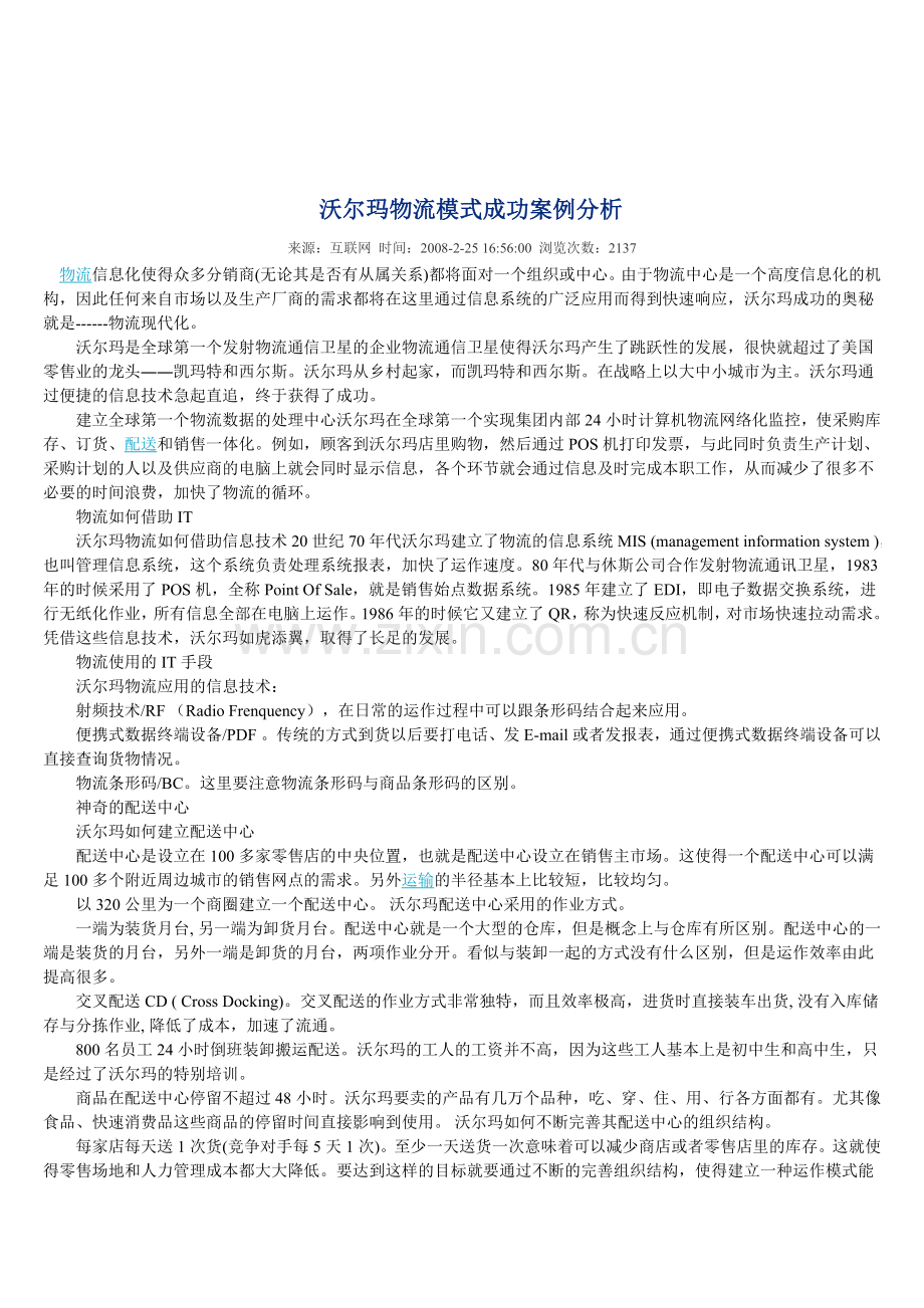 沃尔玛物流模式成功案例分析.doc_第1页