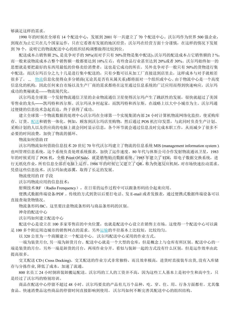 沃尔玛物流模式成功案例分析.doc_第2页