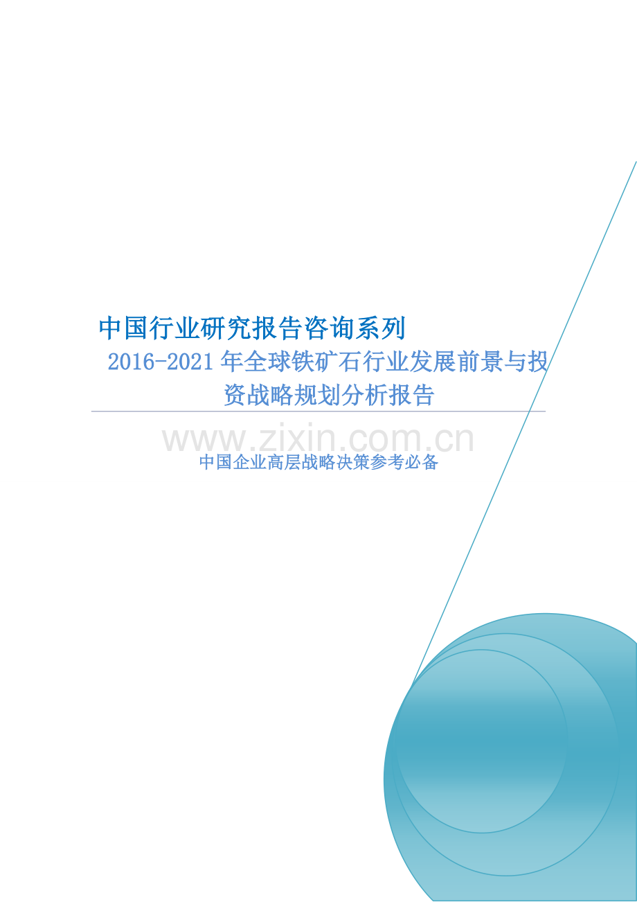 2016-2021年全球铁矿石行业发展前景与投资战略规划分析报告.doc_第1页