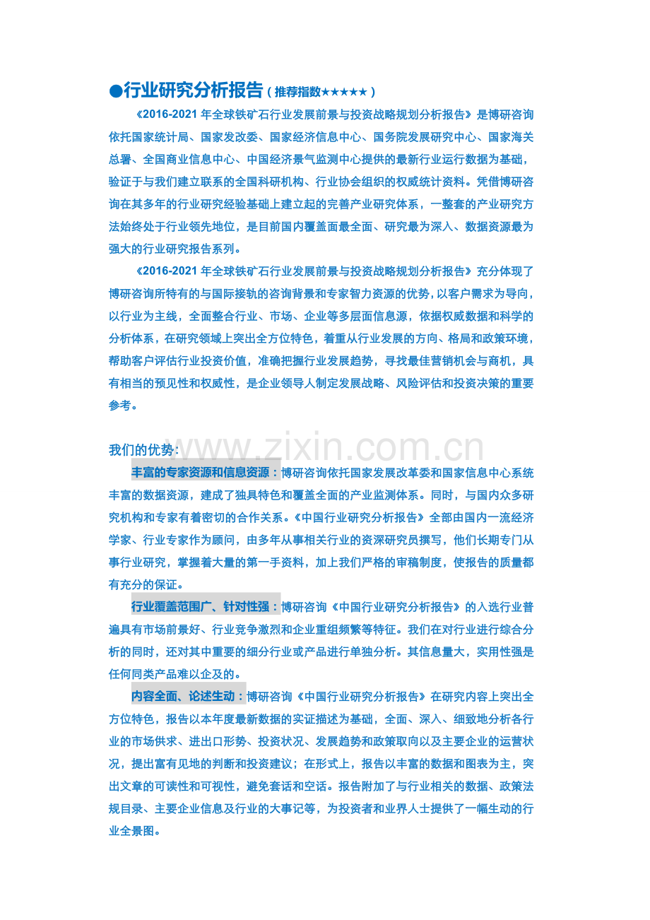 2016-2021年全球铁矿石行业发展前景与投资战略规划分析报告.doc_第2页