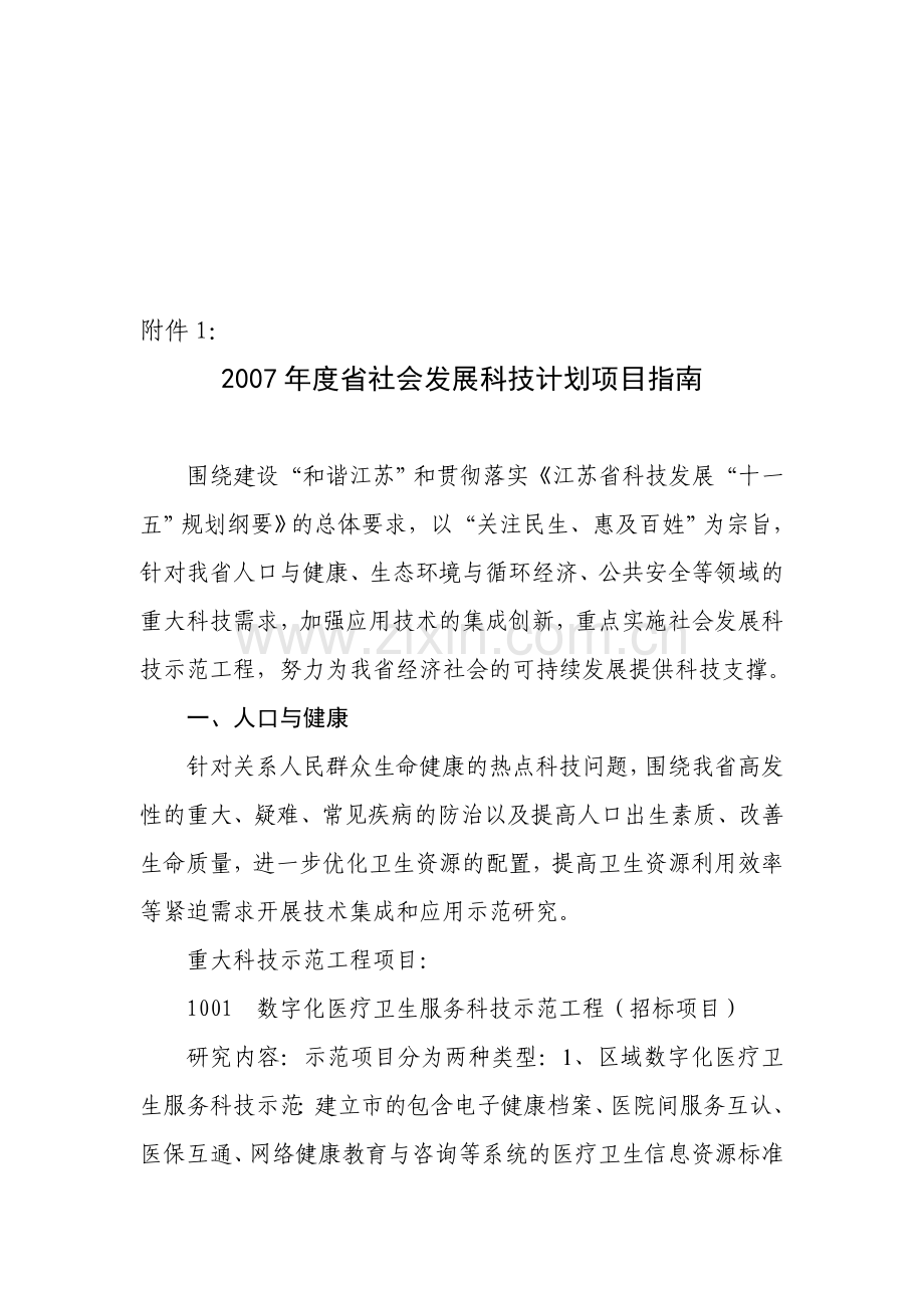 2007年度省社会发展科技计划项目指南.doc_第1页