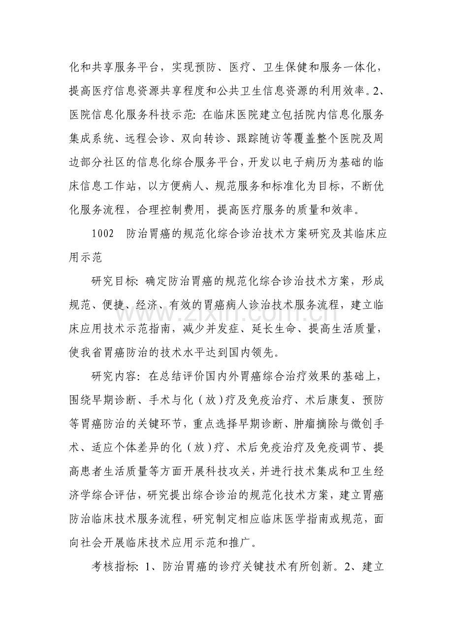 2007年度省社会发展科技计划项目指南.doc_第2页