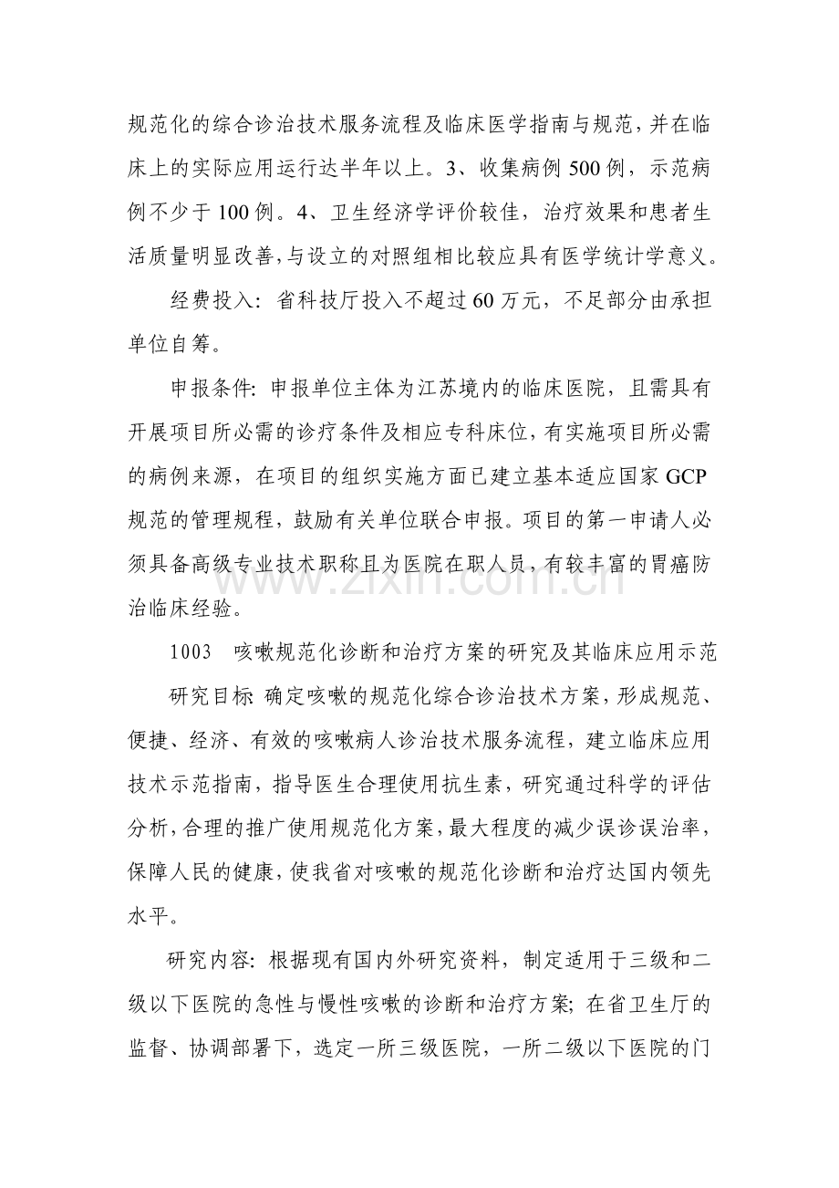 2007年度省社会发展科技计划项目指南.doc_第3页