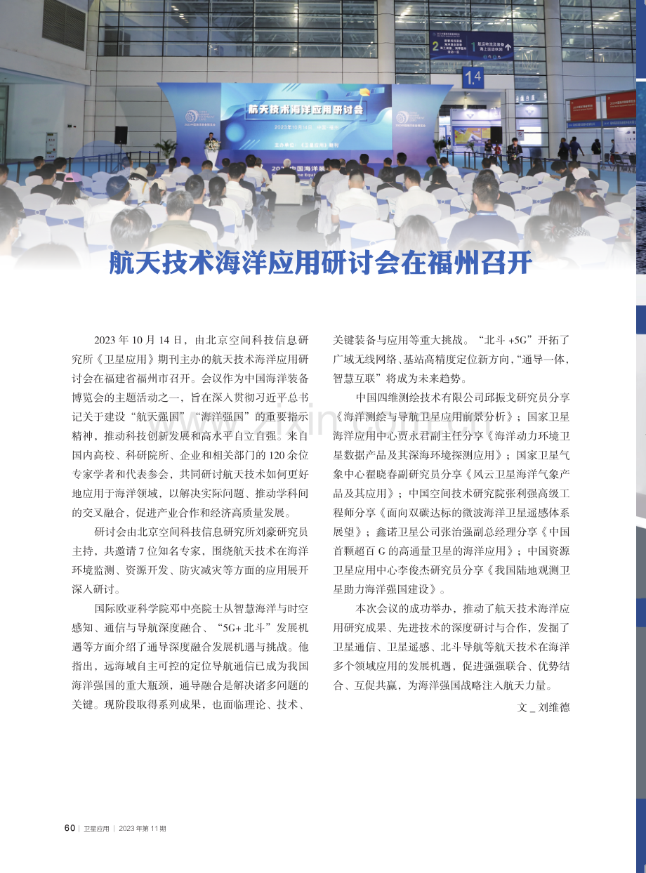 航天技术海洋应用研讨会在福州召开.pdf_第1页