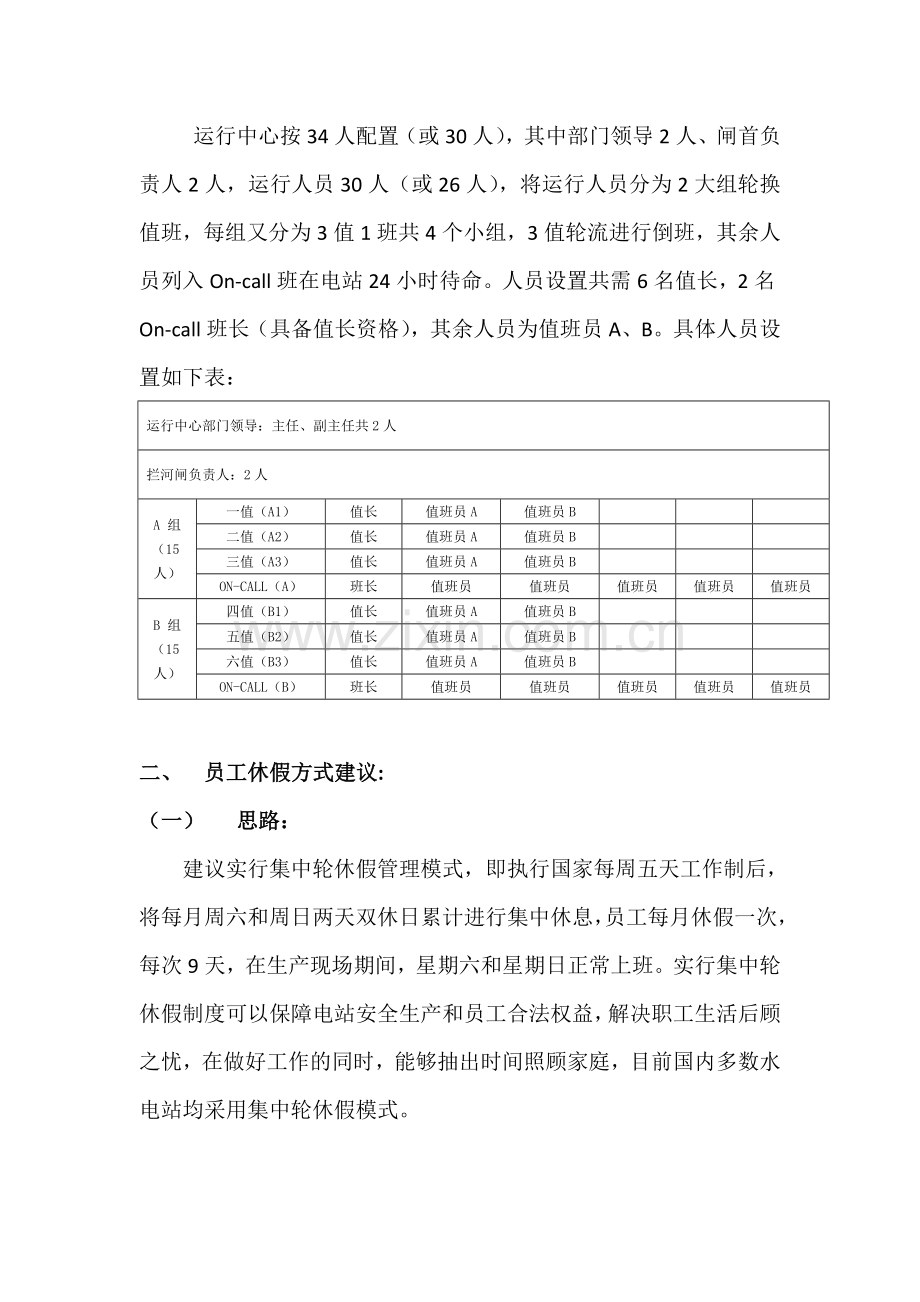 生产部门人员结构调整和休假方式建议.doc_第3页