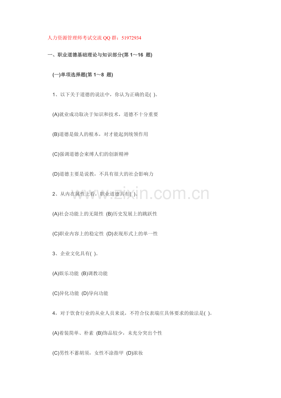 2011年人力资源管理师(三级)考试冲刺模拟试题.doc_第1页