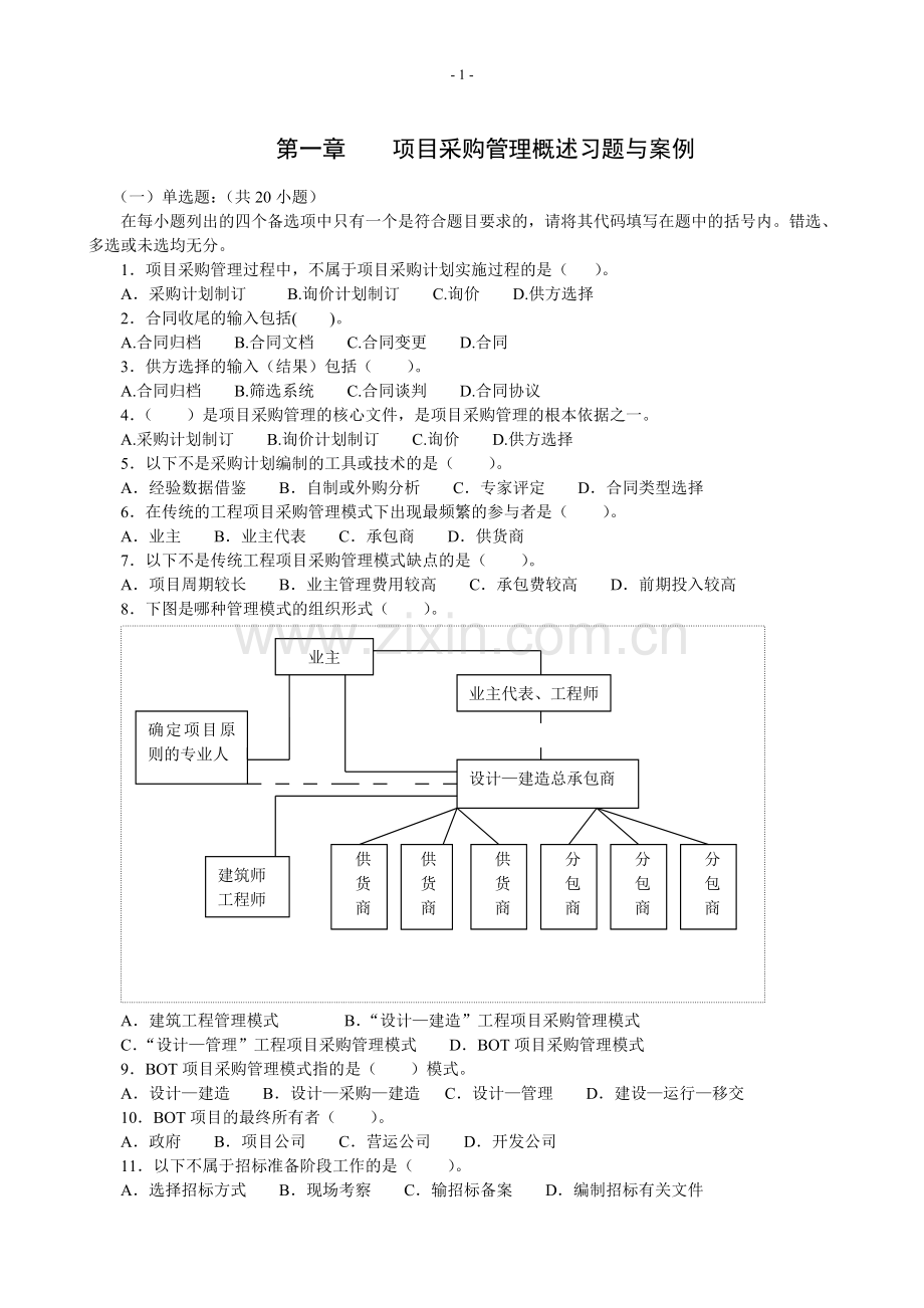 项目采购管理习题1.doc_第1页