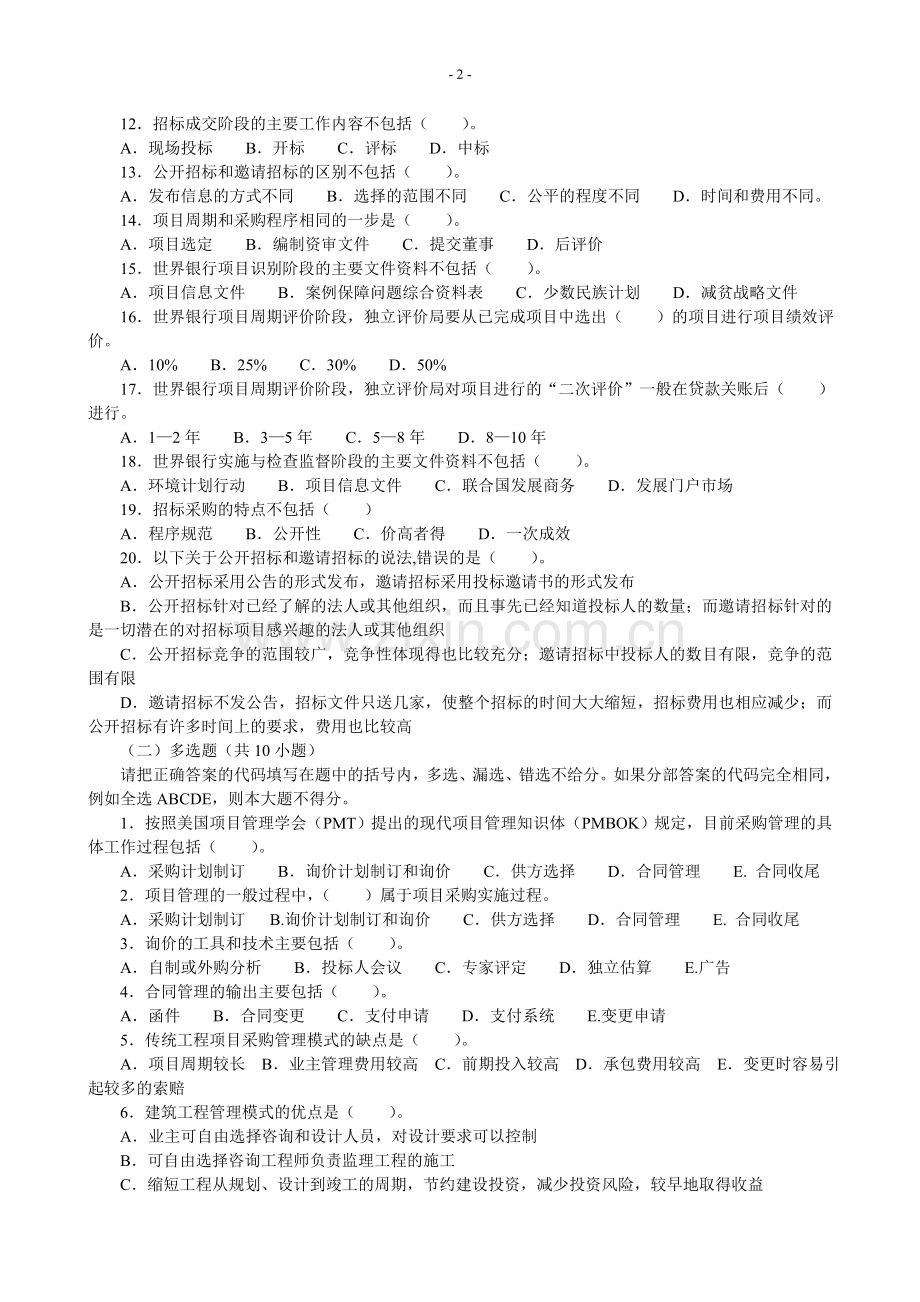 项目采购管理习题1.doc_第2页