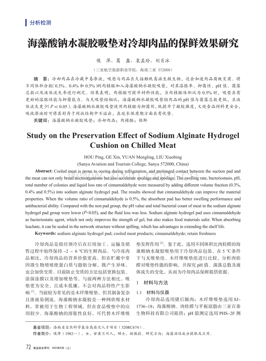 海藻酸钠水凝胶吸垫对冷却肉品的保鲜效果研究.pdf_第1页