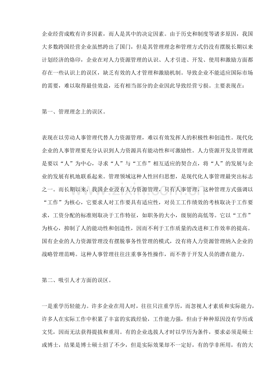 aaz-跨国经营企业的人力资源管理问题(doc8).doc_第2页