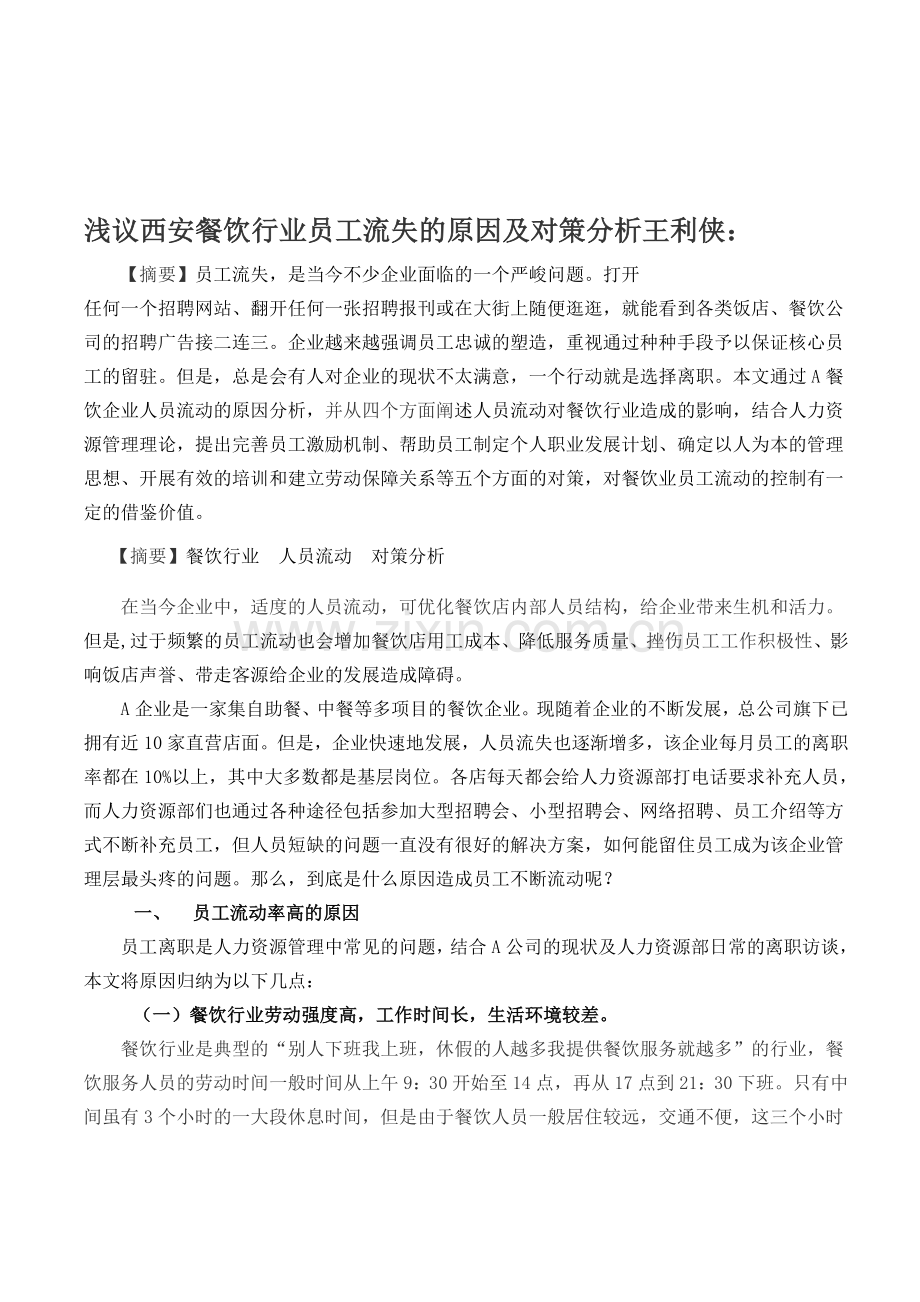 浅议西安餐饮行业员工流失的原因及对策分析王利侠.doc_第1页