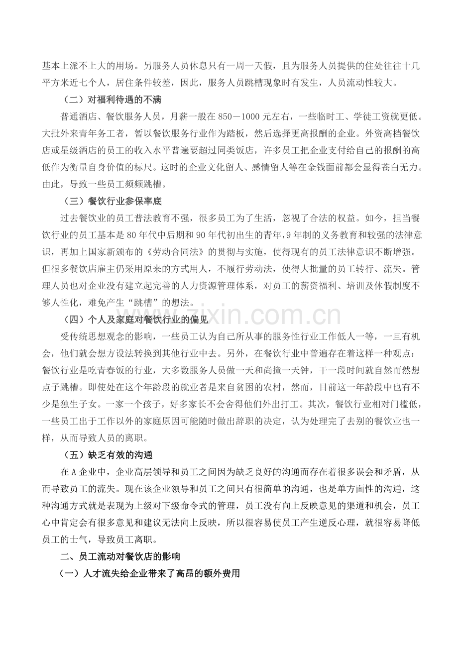 浅议西安餐饮行业员工流失的原因及对策分析王利侠.doc_第2页