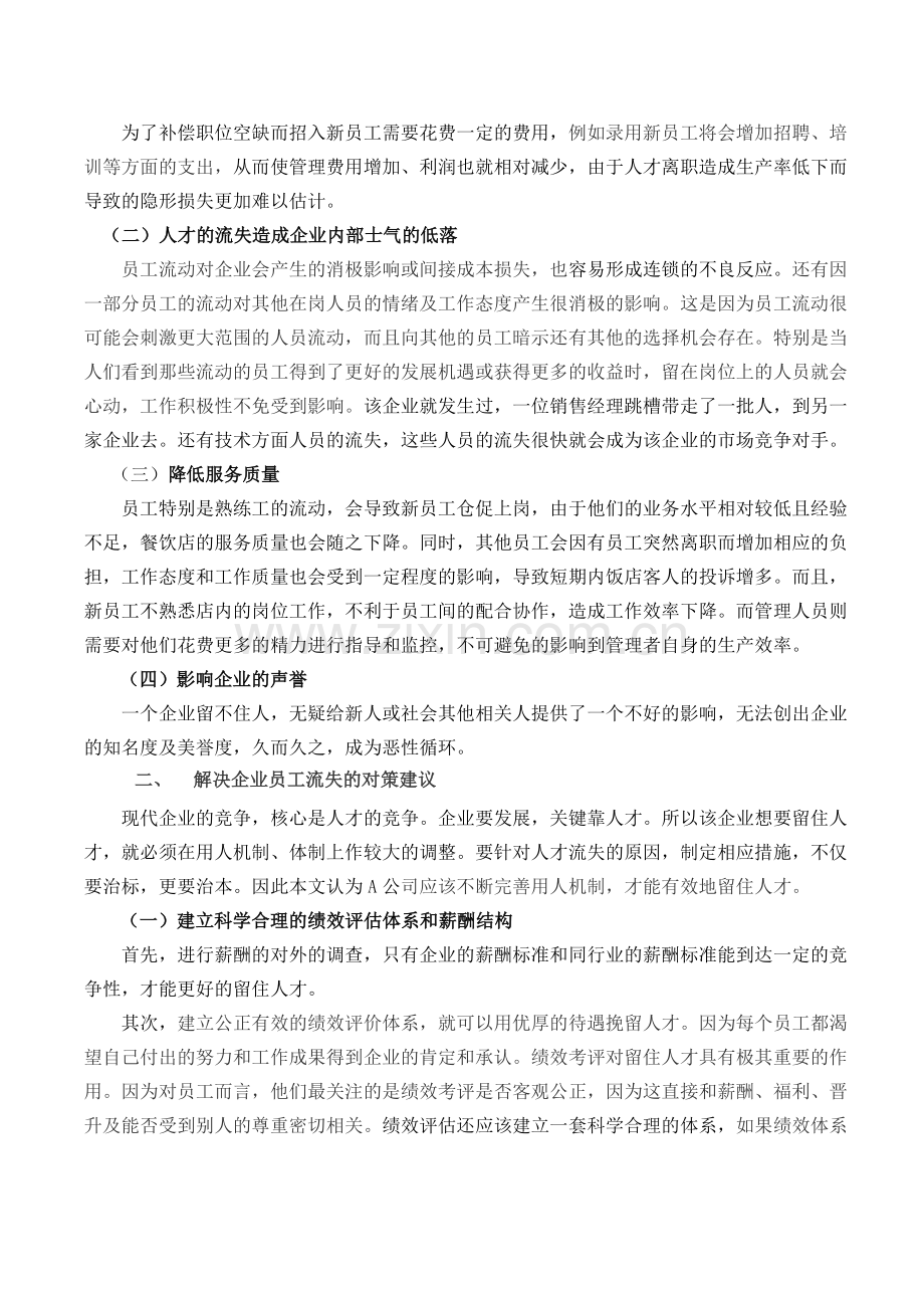 浅议西安餐饮行业员工流失的原因及对策分析王利侠.doc_第3页