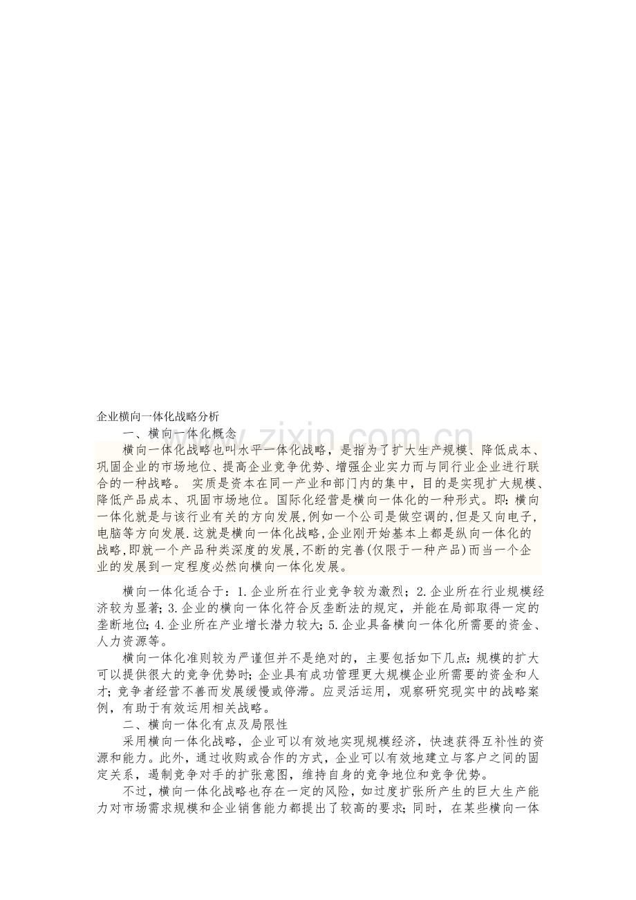 企业横向一体化战略分析.doc_第1页