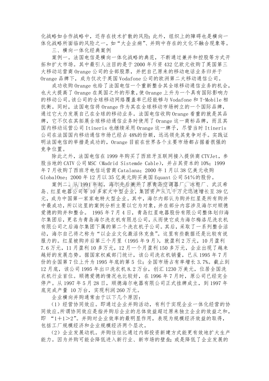 企业横向一体化战略分析.doc_第2页