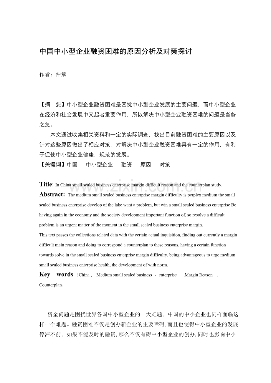 中国中小型企业融资困难的原因分析及对策探讨.doc_第1页