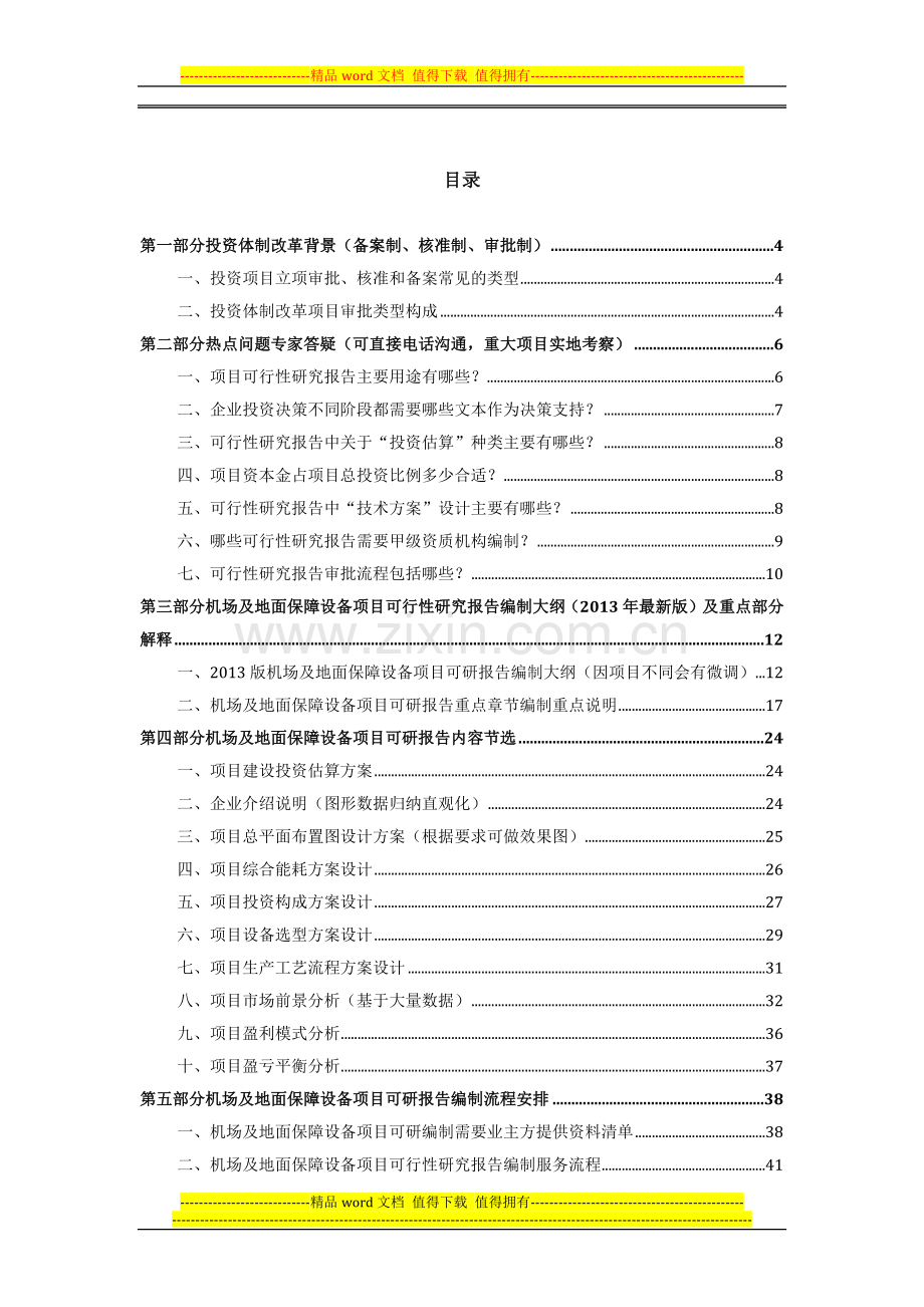 2013版用于立项机场及地面保障设备项目可行性研究报告(甲级资质)审查要求及编制方案.docx_第2页