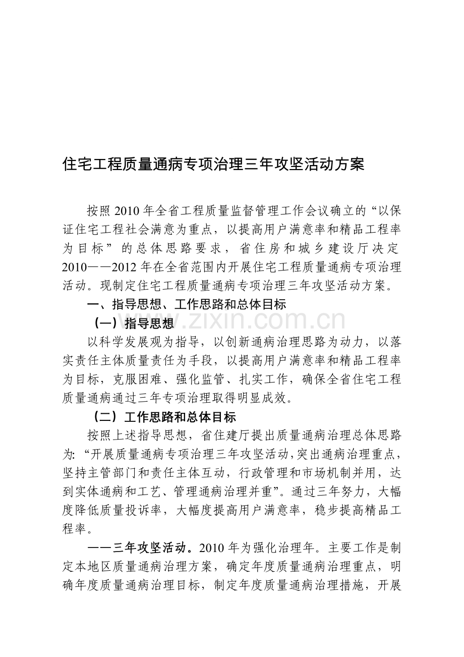 住宅工程质量通病专项治理三年攻坚活动方案.doc_第1页