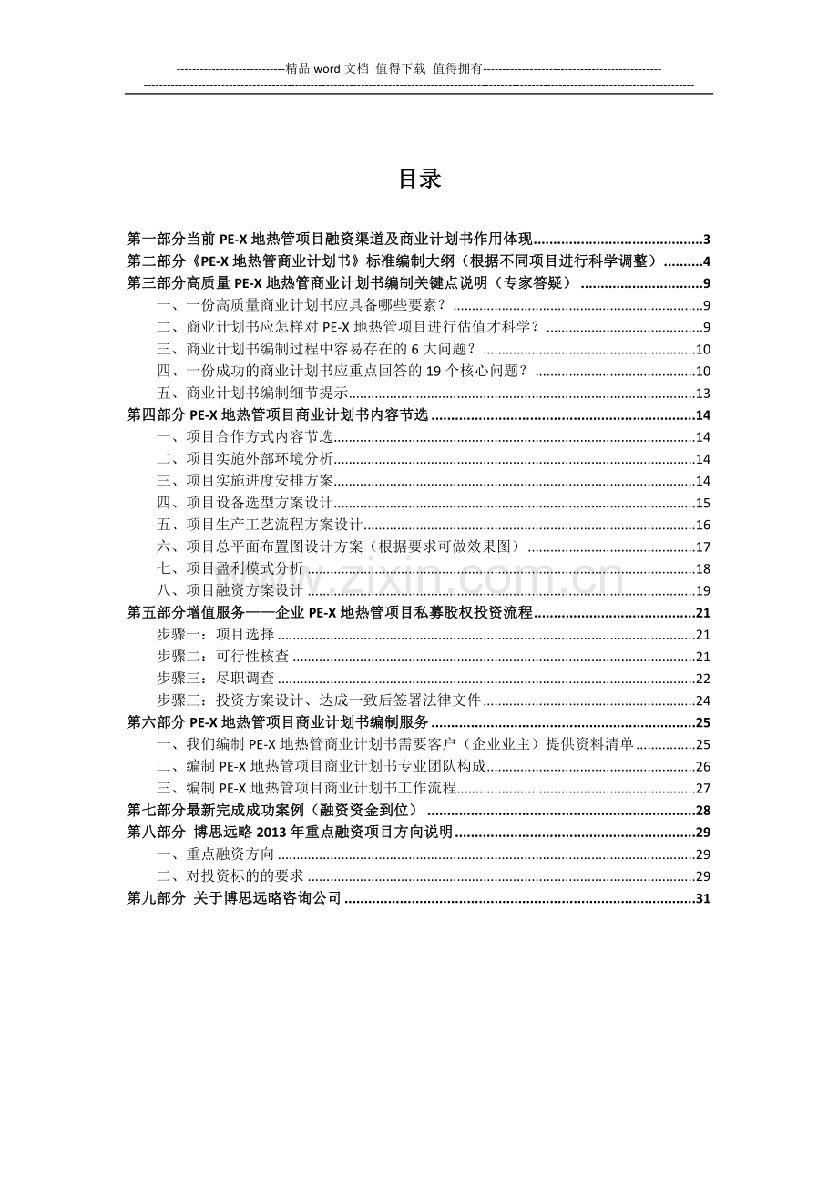 PE-X地热管项目商业计划书(包括可行性研究报告-融资方案设计-2013年资金申请报告)及融资对接.docx_第2页