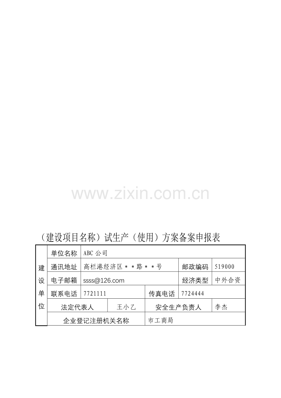 (建设项目名称)试生产(使用)方案备案申报表.doc_第1页