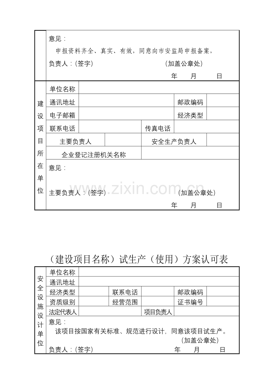 (建设项目名称)试生产(使用)方案备案申报表.doc_第2页