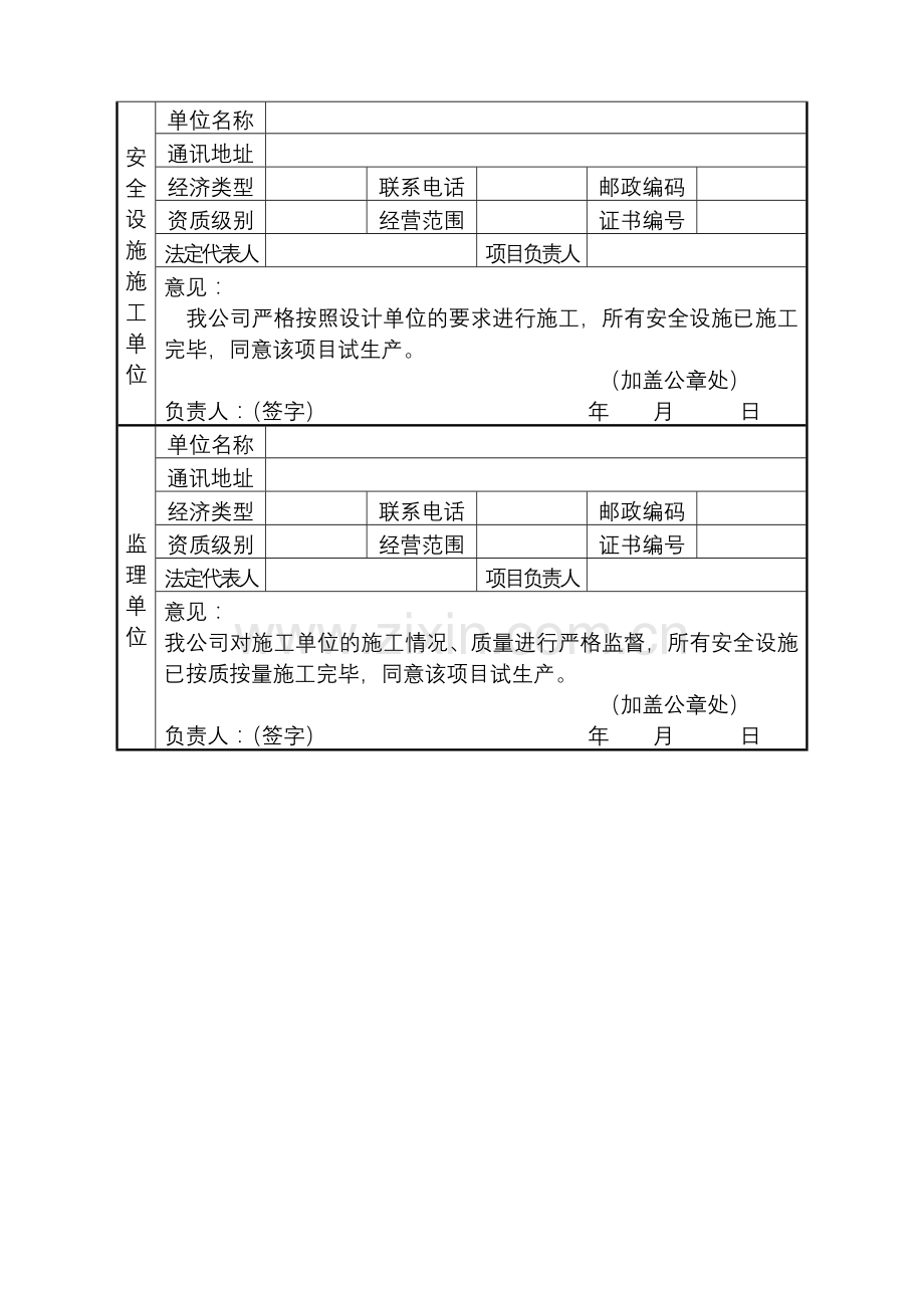 (建设项目名称)试生产(使用)方案备案申报表.doc_第3页