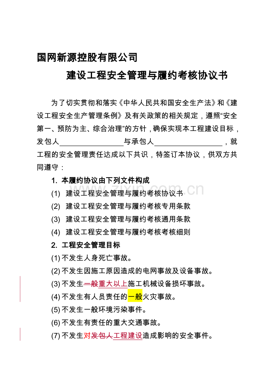 建设工程安全管理与履约考核协议书(试行)1.doc_第1页